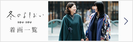 SOU・SOU 盛夏のよそおい 着画一覧