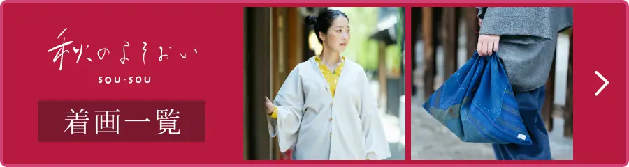 SOU SOU 秋のよそおい 着画一覧