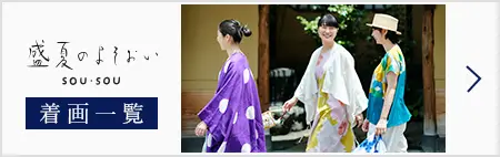 SOU SOU 夏のよそおい 着画一覧