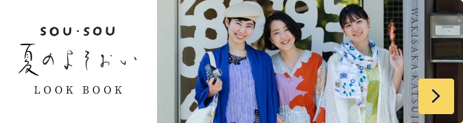 SOU・SOU 夏のよそおい 着画一覧