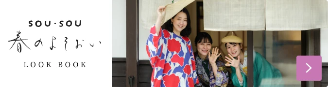 SOU・SOU 秋のよそおい 着画一覧