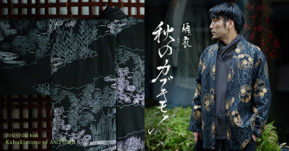 ◆SOU・SOUソウソウ◆夏・カブキモノ・傾衣・風靡・カットソー・シャツ・がんじがらめ・燻銀・和柄 新発売＞SOU・SOU 夏のカブキモノ | SOU・SOU ブログ 「一語一絵」