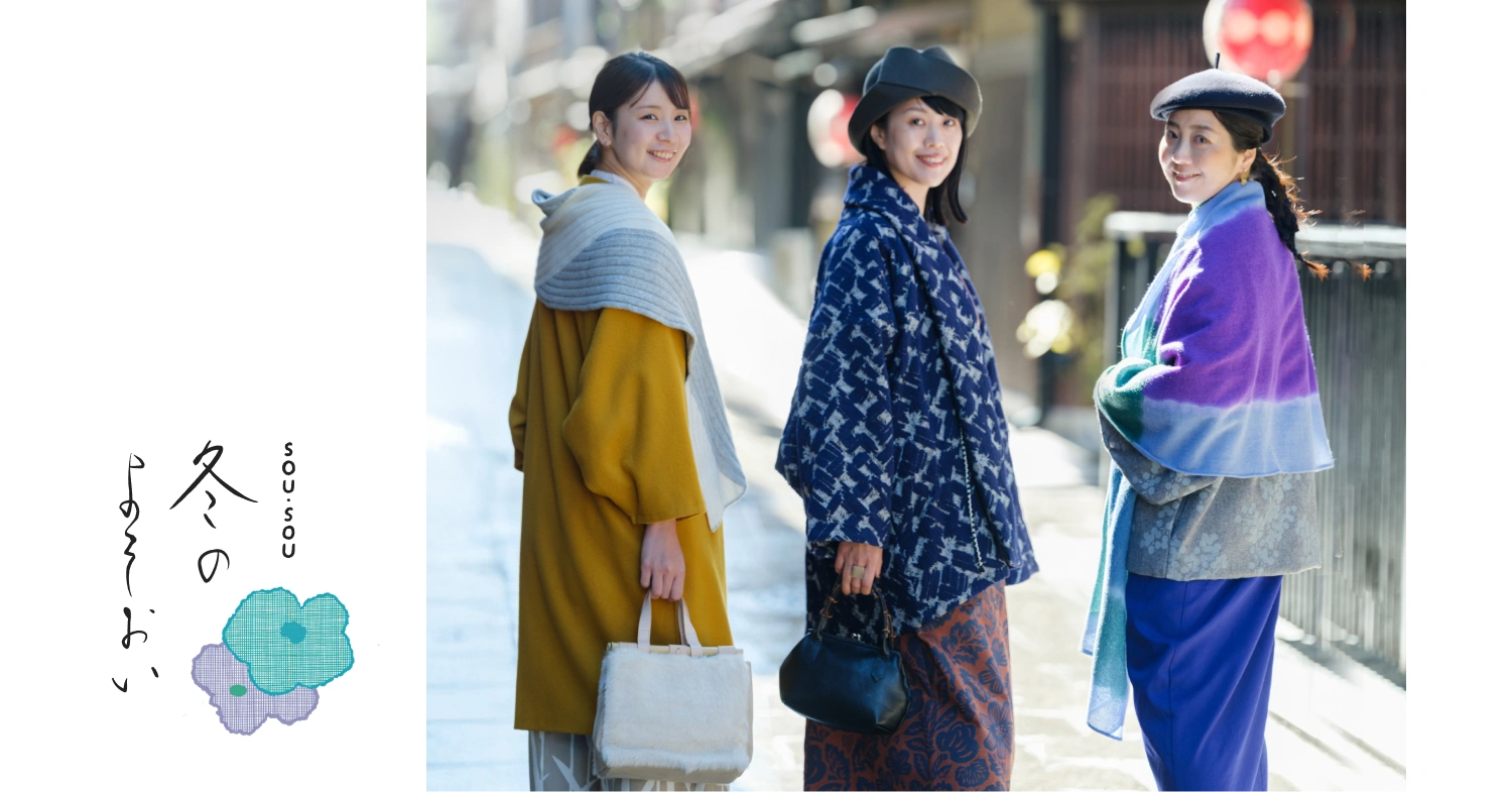 SOU・SOU 冬のよそおい