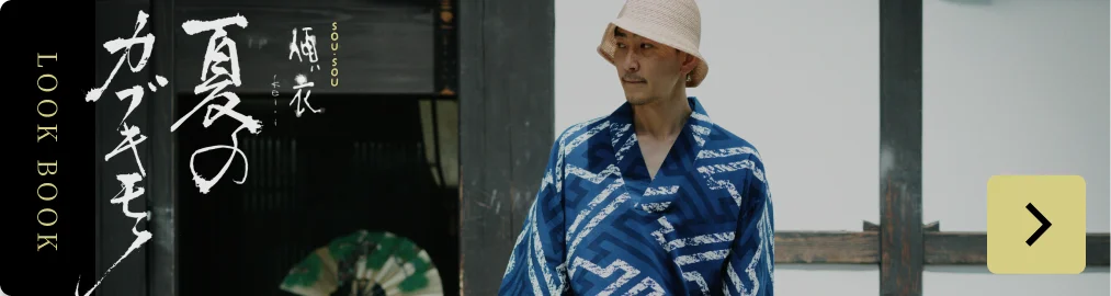 SOU・SOU 夏のカブキモノ 着画一覧