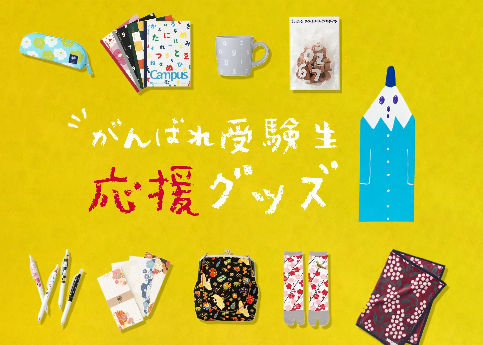 がんばれ受験生！応援グッズ - SOU・SOU netshop （ソウソウ